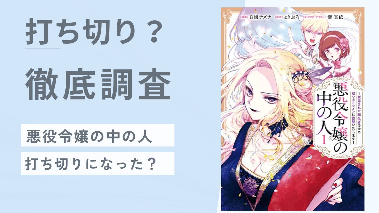 漫画「悪役令嬢の中の人」打ち切りの噂は本当？