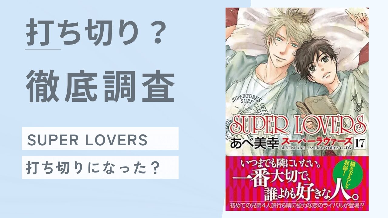 漫画『SUPER LOVERS』打ち切りの噂は本当？徹底調査！