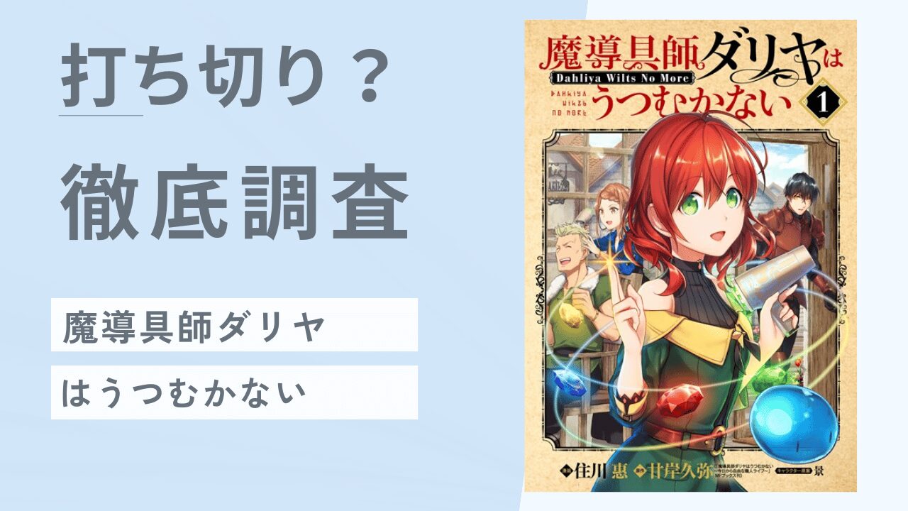 コミック「魔導具師ダリヤはうつむかない」打ち切りの噂は本当？