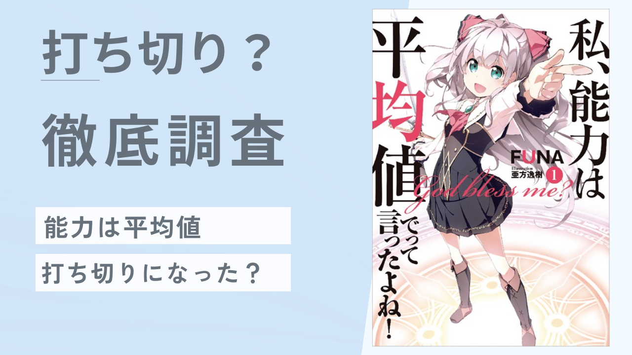 漫画「私、能力は平均値でって言ったよね！」打ち切りの噂は本当？